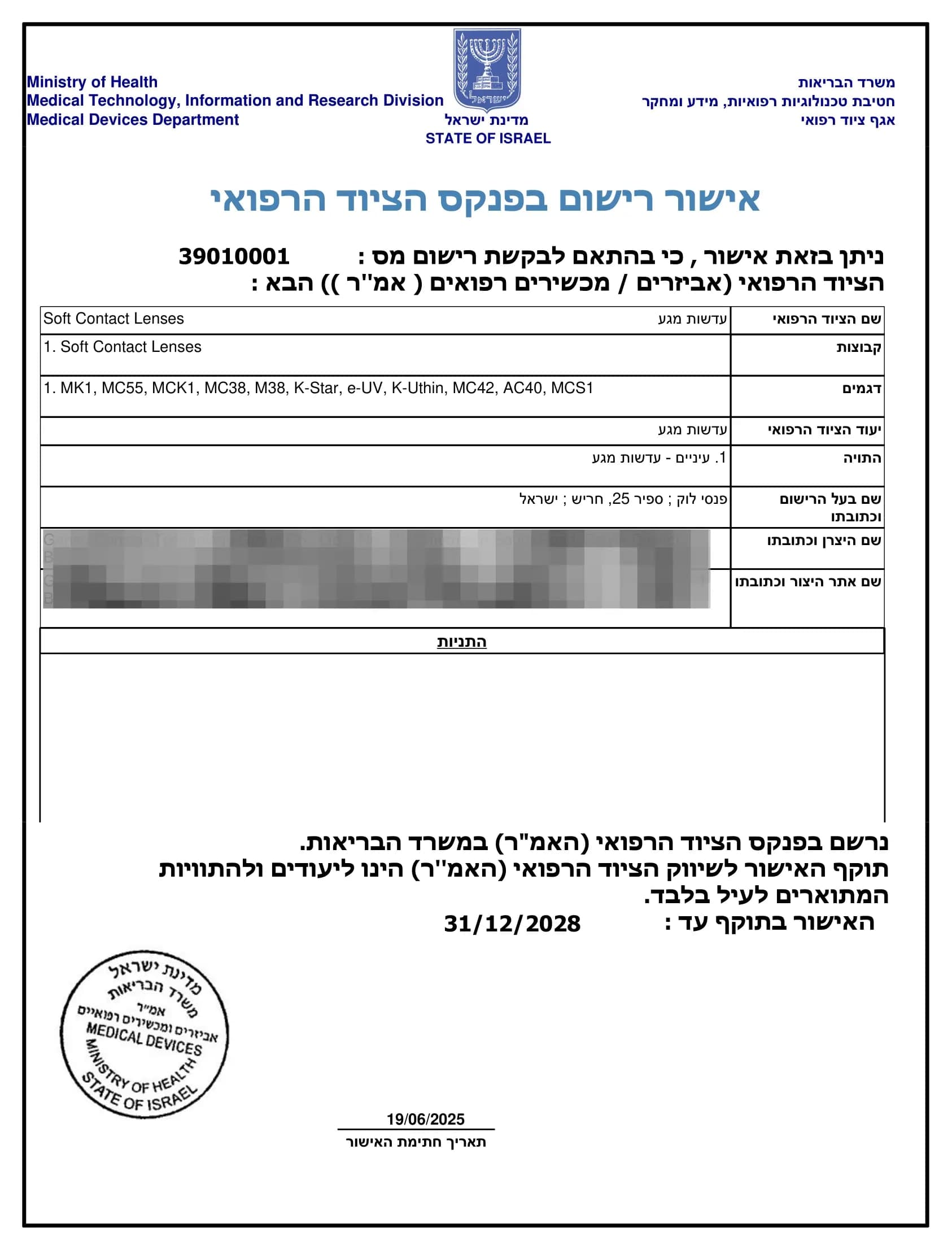 אישור משרד הבריאות הישראלי